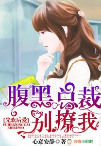 《先欢后爱:腹黑总裁别撩我》