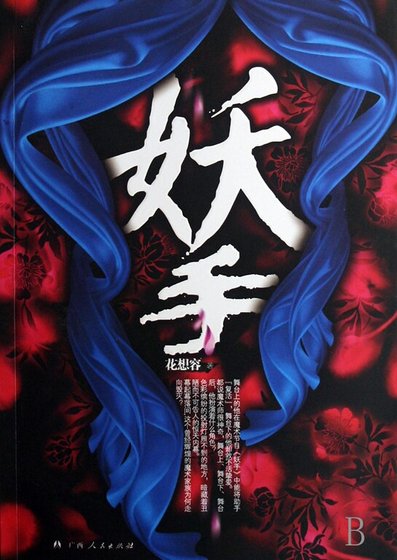《魔術背後的恐怖真相:妖手(出書版)》
