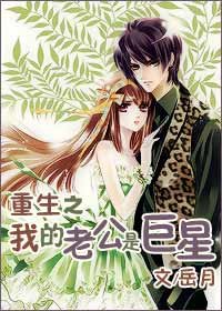 《重生之我的老公是巨星》