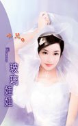 玻璃娃娃（地獄劣男三之三）