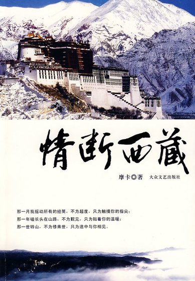 《情斷西藏》