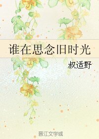 《谁在思念旧时光》