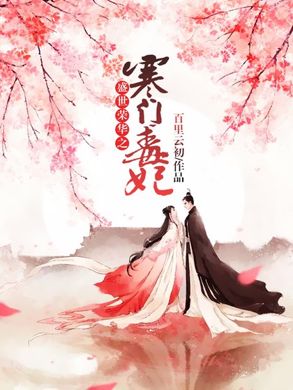 《盛世荣华之寒门毒妃》