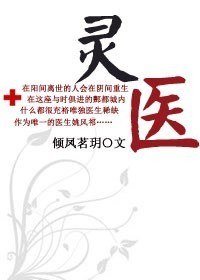 《靈醫》