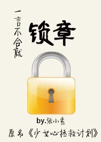 《一言不合就鎖章/少女心拯救計劃》