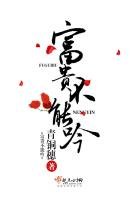 《富貴不能吟》