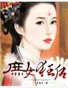 《庶女狂后》