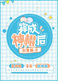 《穿成神棍後》