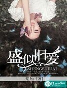 《盛似舊愛》