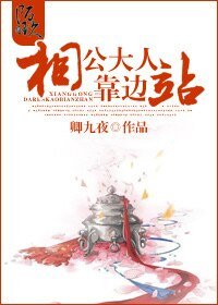 《相公大人靠边站》