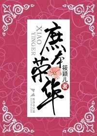 《庶本榮華(網絡版)》