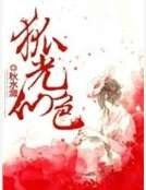 《狐光仙色》