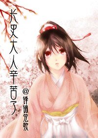 《長史大人,辛苦了!》