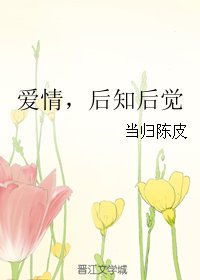 《愛情,後知後覺》