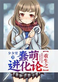 《重生之蠢萌進化論》