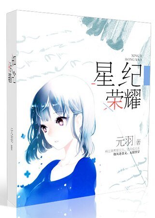 《星纪荣耀》