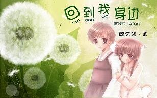 回到我身边