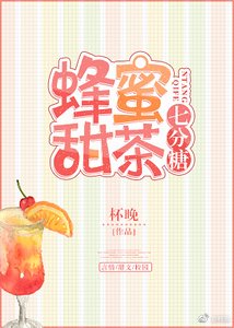 《蜂蜜甜茶七分糖》