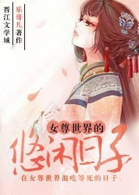 《女尊世界的悠閒日子》