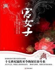 《問君心:宮女子之雲峴宮》