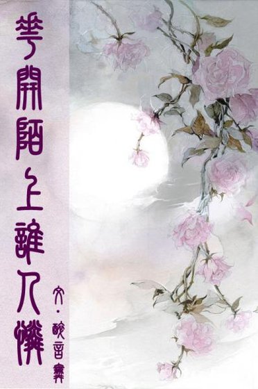 《花開陌上誰人憐》