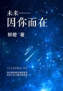 《未來——因你而在》