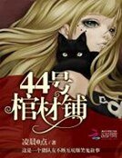 《44號棺材鋪》