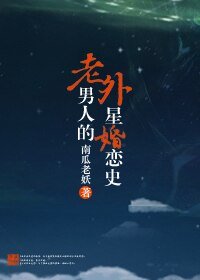 老男人的外星婚戀史