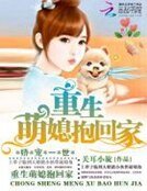 《嬌寵一世:重生萌媳抱回家》