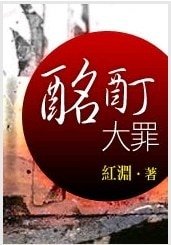 《酩酊大罪【第三部】》
