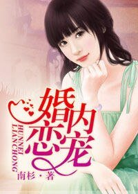 《婚内恋宠》