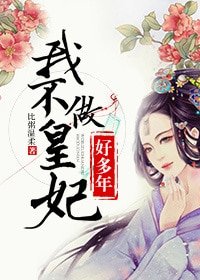 《我不做皇妃好多年》