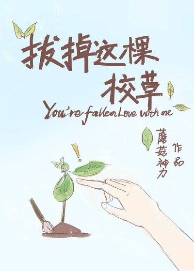 《拔掉這棵校草》