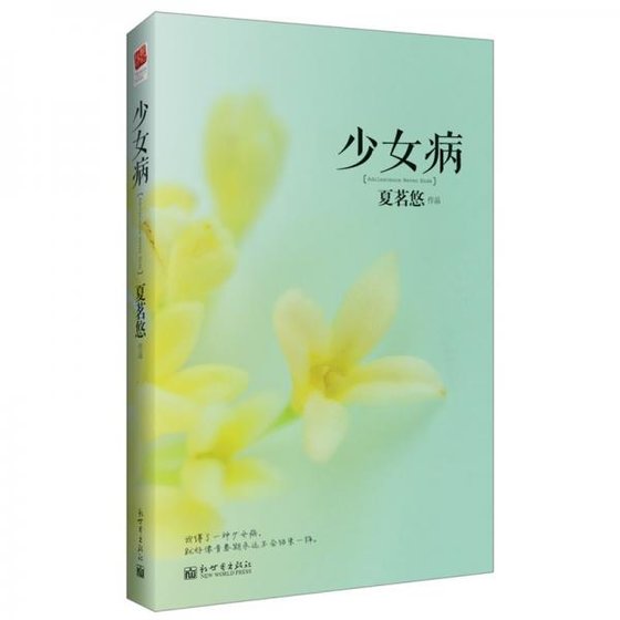 《少女病(出書版)》