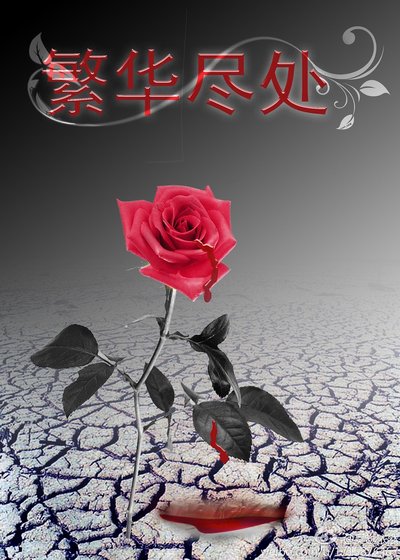 繁華盡處