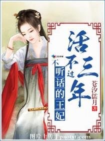 《不听话的王妃活不过三年》