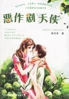 《恶作剧天使(出书版)》
