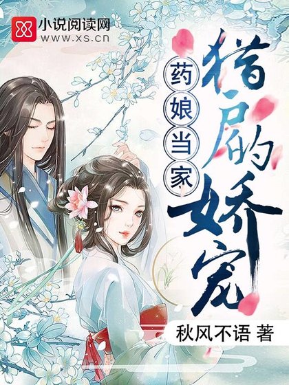 《藥娘當家:獵户的嬌寵》