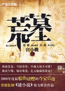 《荒墓1997(出书版)》