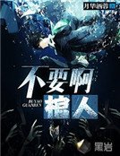《不要衷棺人》