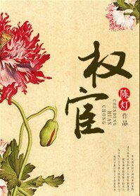 《權宦》