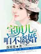 《寶貝兒,咱不離婚》