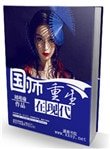 《國師重生在現代》