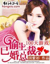 《100天遊戲:偷上已婚總裁》