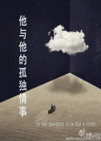 他与他的孤独情事