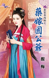 藥嫁國公爺（吾家奇內助之三）