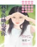 《我愛你她也愛你(熱戀傷痕之三)》
