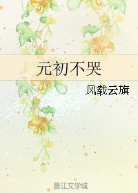 《元初不哭》
