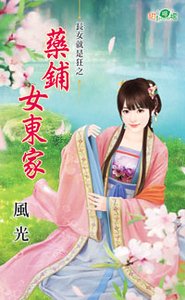 药铺女东家（长女就是狂之三）