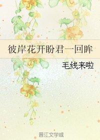 《(古劍同人)彼岸花開盼君一回眸》